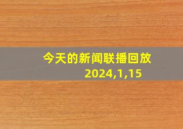 今天的新闻联播回放 2024,1,15